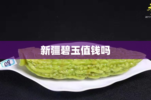 新疆碧玉值钱吗