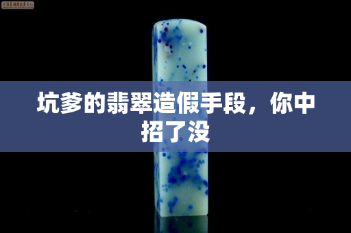 坑爹的翡翠造假手段，你中招了没