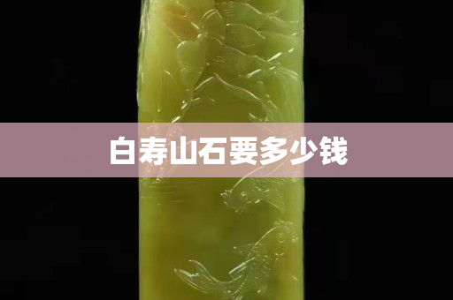 白寿山石要多少钱