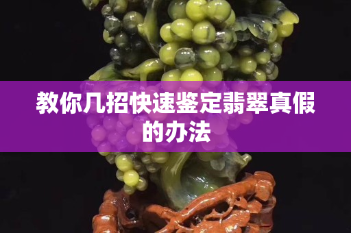 教你几招快速鉴定翡翠真假的办法