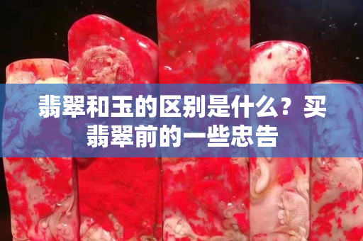 翡翠和玉的区别是什么？买翡翠前的一些忠告