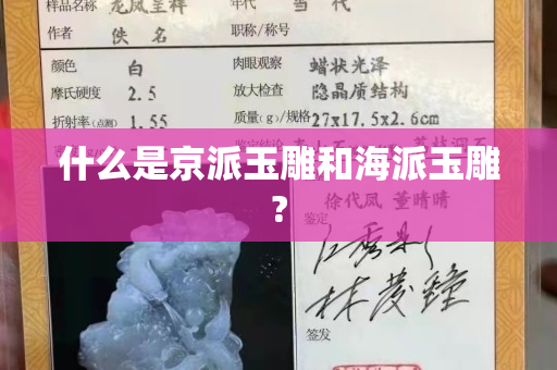 什么是京派玉雕和海派玉雕?