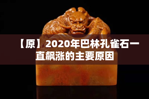 【原】2020年巴林孔雀石一直飙涨的主要原因