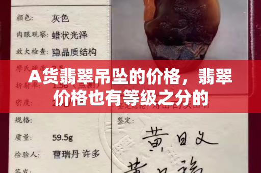 A货翡翠吊坠的价格，翡翠价格也有等级之分的