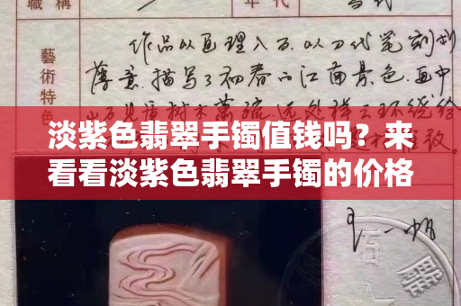 淡紫色翡翠手镯值钱吗？来看看淡紫色翡翠手镯的价格