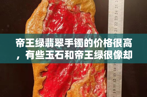 帝王绿翡翠手镯的价格很高，有些玉石和帝王绿很像却不是翡翠！