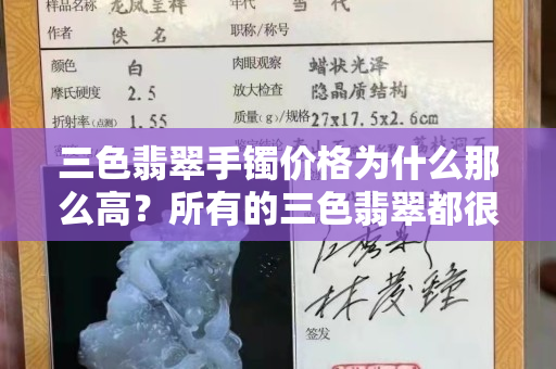 三色翡翠手镯价格为什么那么高？所有的三色翡翠都很贵吗？