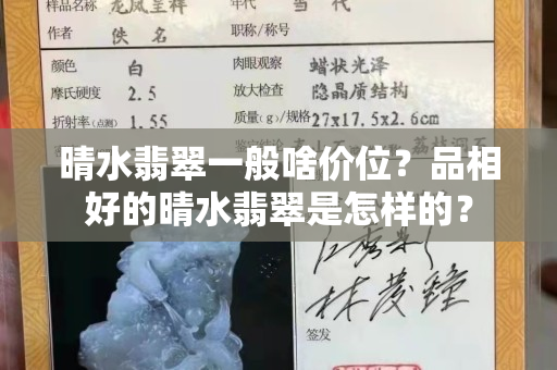 晴水翡翠一般啥价位？品相好的晴水翡翠是怎样的？