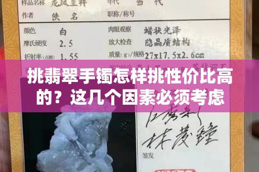 挑翡翠手镯怎样挑性价比高的？这几个因素必须考虑