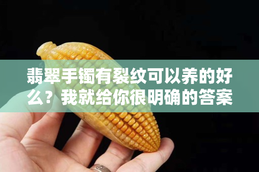 翡翠手镯有裂纹可以养的好么？我就给你很明确的答案哦！