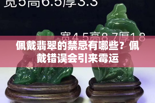 佩戴翡翠的禁忌有哪些？佩戴错误会引来霉运