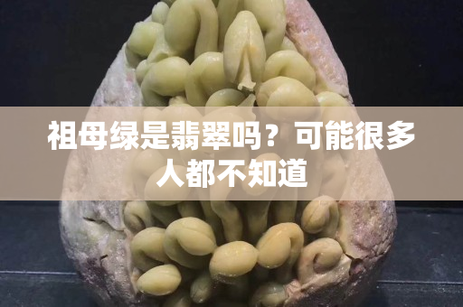 祖母绿是翡翠吗？可能很多人都不知道