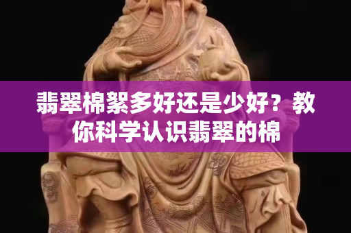 翡翠棉絮多好还是少好？教你科学认识翡翠的棉