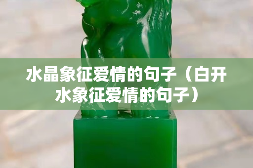 水晶象征爱情的句子（白开水象征爱情的句子）