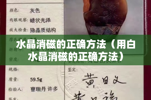 水晶消磁的正确方法（用白水晶消磁的正确方法）