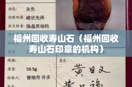 福州回收寿山石（福州回收寿山石印章的机构）