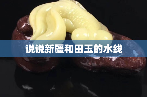 说说新疆和田玉的水线