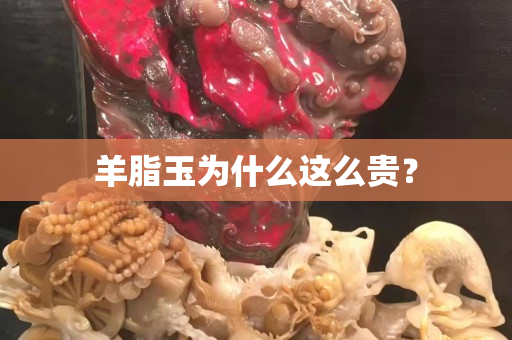 羊脂玉为什么这么贵？