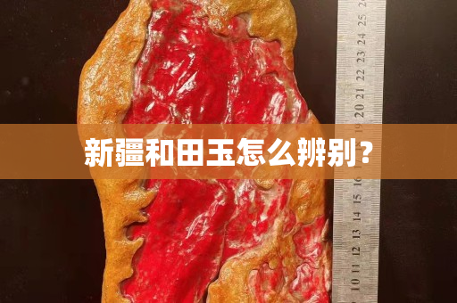 新疆和田玉怎么辨别？