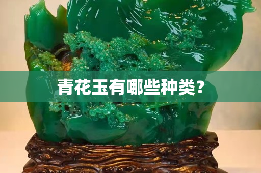 青花玉有哪些种类？