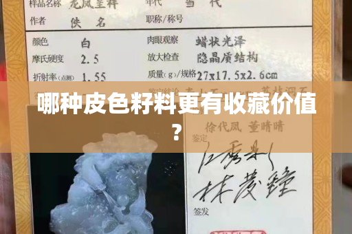 哪种皮色籽料更有收藏价值?