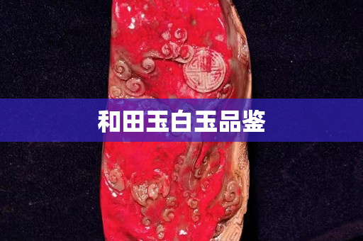 和田玉白玉品鉴