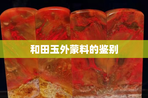 和田玉外蒙料的鉴别