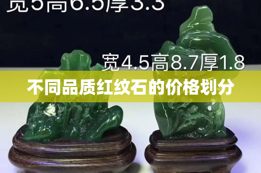 不同品质红纹石的价格划分