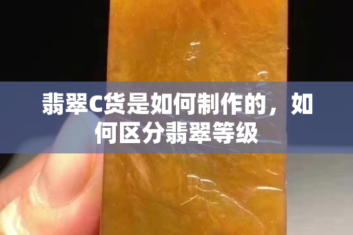 翡翠C货是如何制作的，如何区分翡翠等级