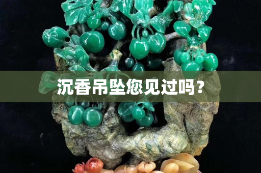 沉香吊坠您见过吗？