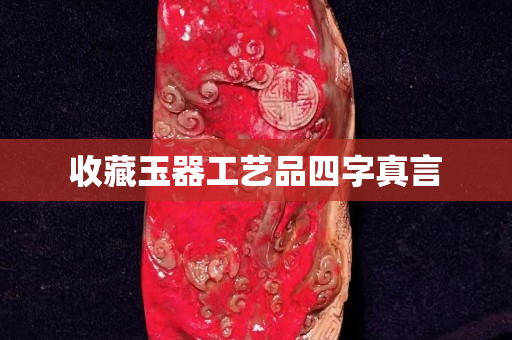 收藏玉器工艺品四字真言