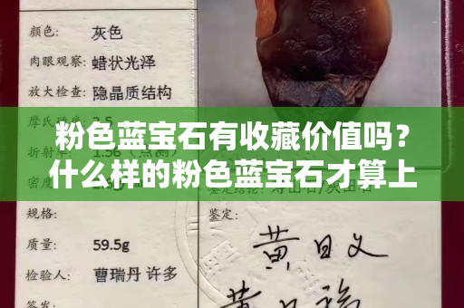 粉色蓝宝石有收藏价值吗？什么样的粉色蓝宝石才算上乘品？