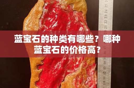 蓝宝石的种类有哪些？哪种蓝宝石的价格高？