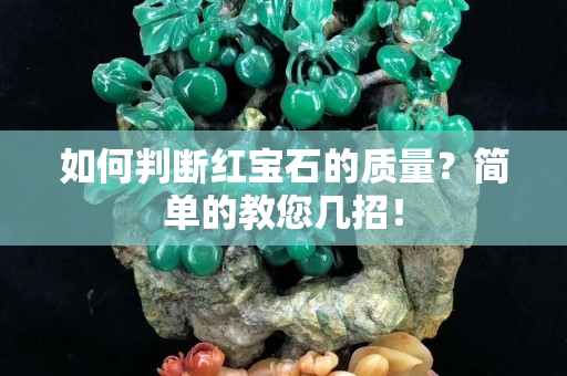 如何判断红宝石的质量？简单的教您几招！