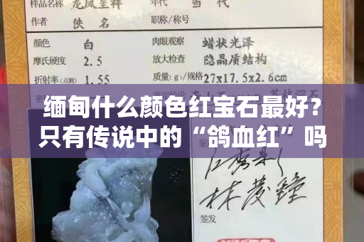 缅甸什么颜色红宝石最好？只有传说中的“鸽血红”吗？