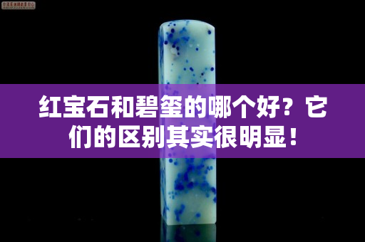 红宝石和碧玺的哪个好？它们的区别其实很明显！