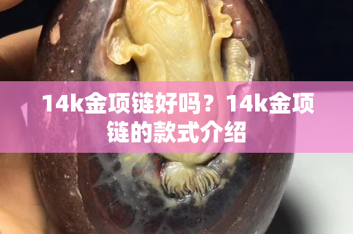 14k金项链好吗？14k金项链的款式介绍