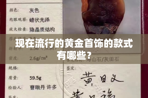 现在流行的黄金首饰的款式有哪些？