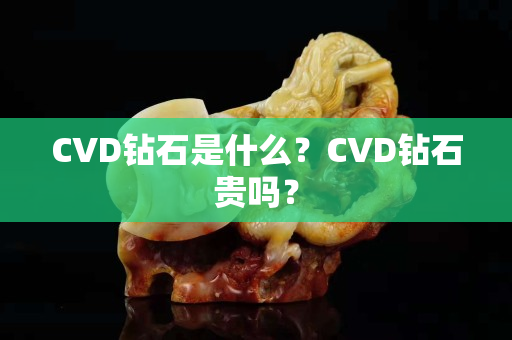 CVD钻石是什么？CVD钻石贵吗？