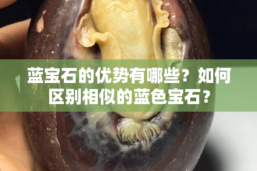 蓝宝石的优势有哪些？如何区别相似的蓝色宝石？