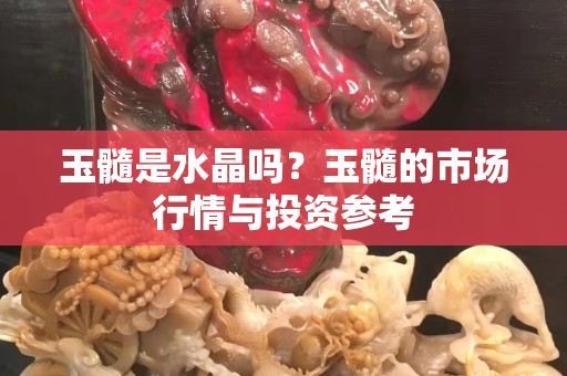 玉髓是水晶吗？玉髓的市场行情与投资参考