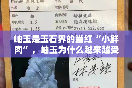 岫玉是玉石界的当红“小鲜肉”，岫玉为什么越来越受欢迎呢？