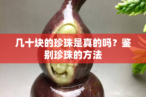 几十块的珍珠是真的吗？鉴别珍珠的方法