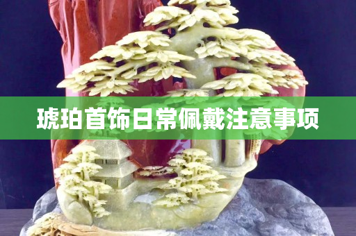 琥珀首饰日常佩戴注意事项