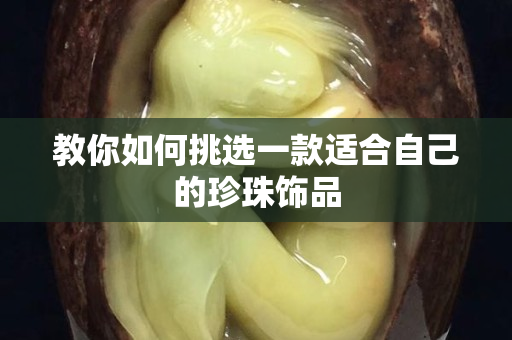 教你如何挑选一款适合自己的珍珠饰品