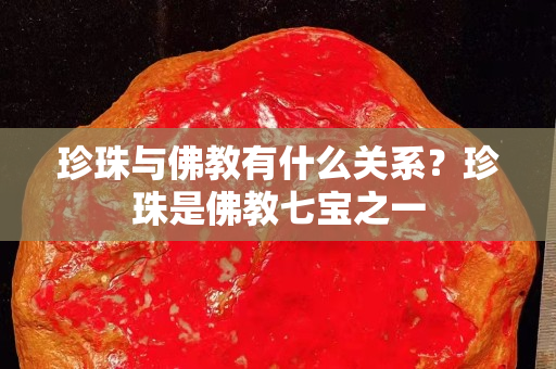 珍珠与佛教有什么关系？珍珠是佛教七宝之一