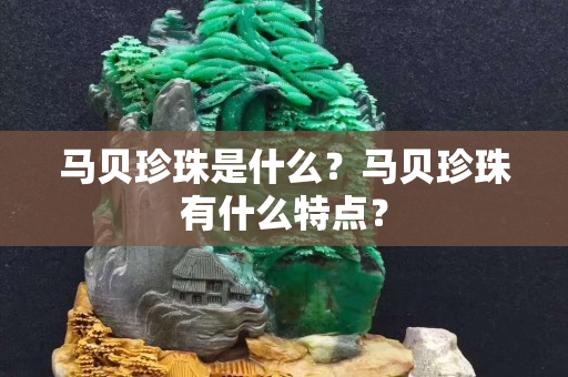 马贝珍珠是什么？马贝珍珠有什么特点？