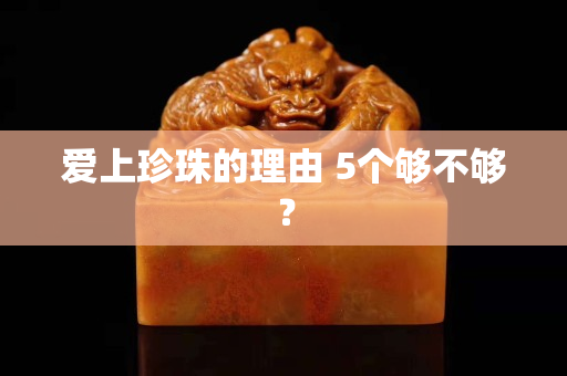 爱上珍珠的理由 5个够不够？