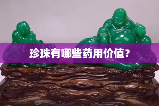 珍珠有哪些药用价值？