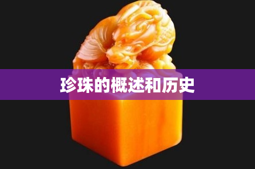 珍珠的概述和历史